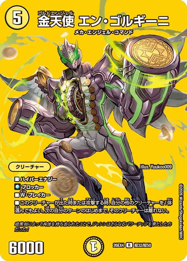 金天使　エン・ゴルギーニ(26EX4超32/超50)